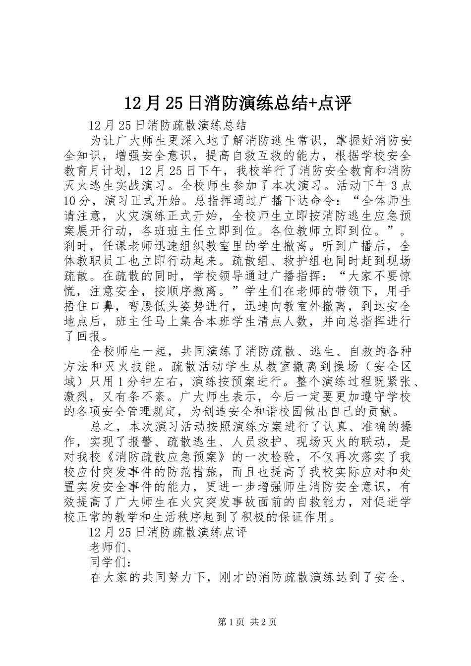 12月25日消防演练总结+点评_第1页