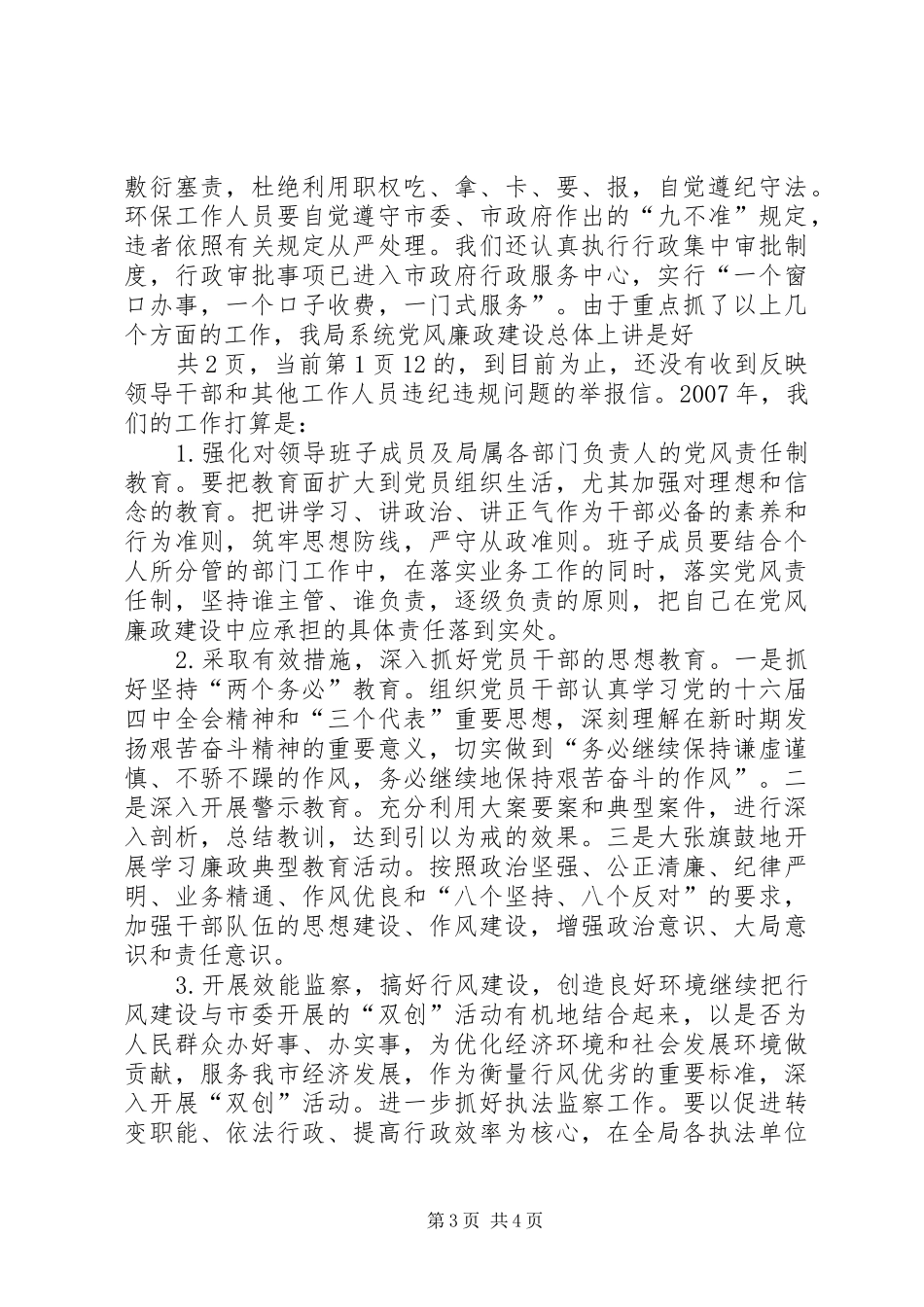 20XX年度落实党风廉政建设责任制工作总结 _第3页