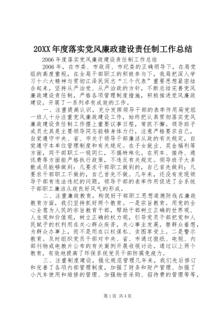 20XX年度落实党风廉政建设责任制工作总结 