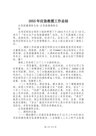 20XX年应急救援工作总结 (5)