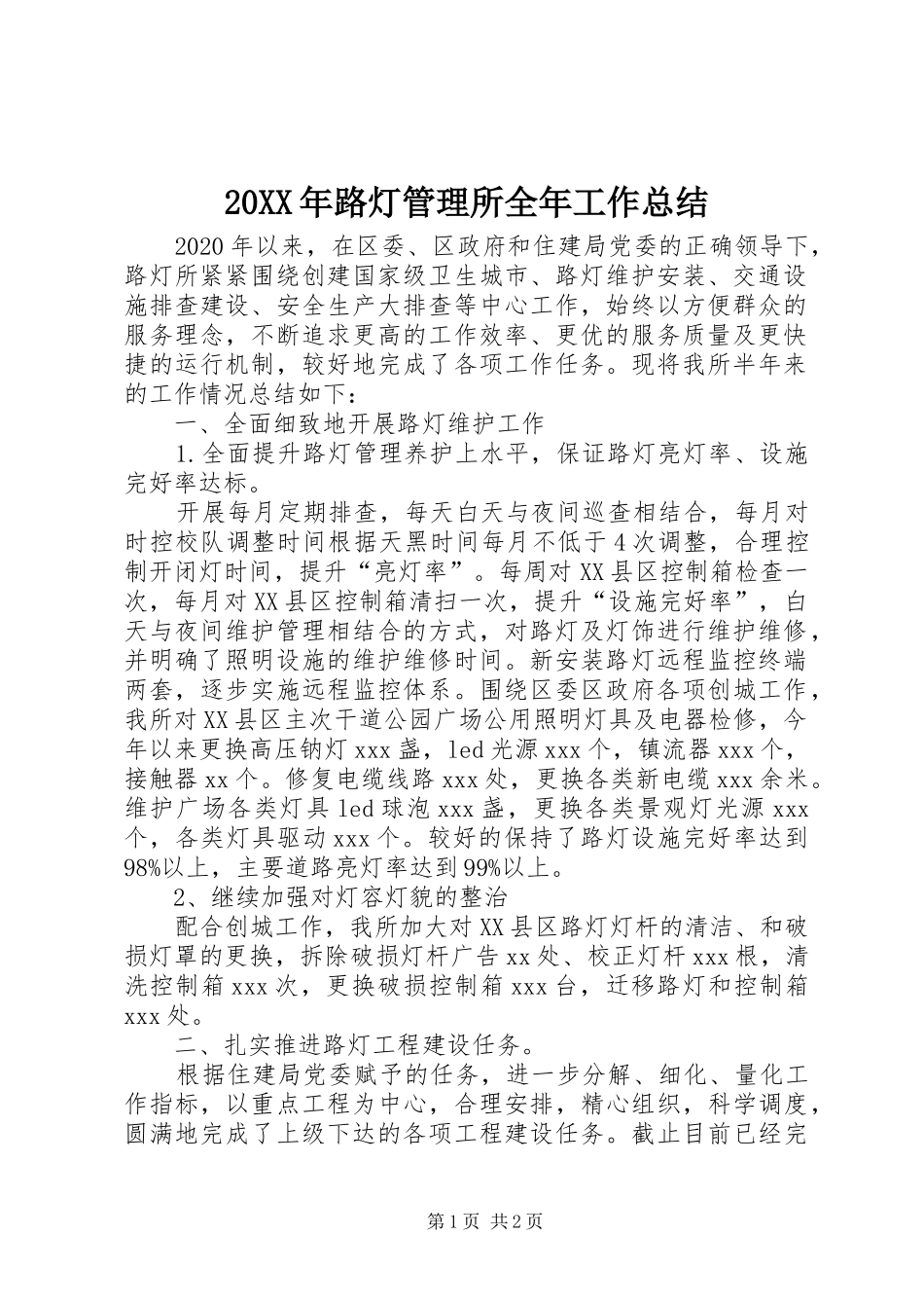 20XX年路灯管理所全年工作总结_第1页