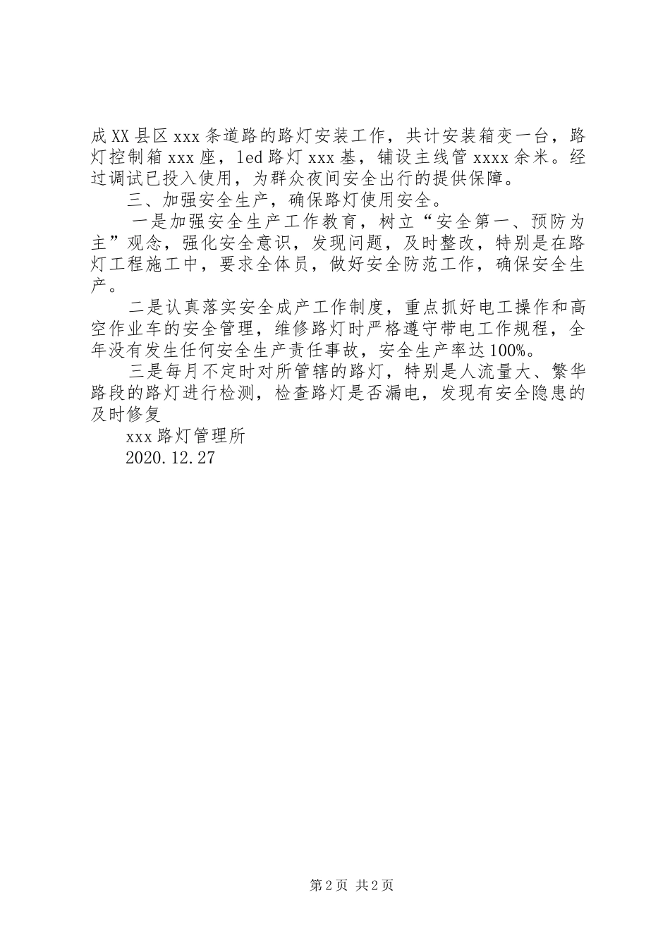 20XX年路灯管理所全年工作总结_第2页