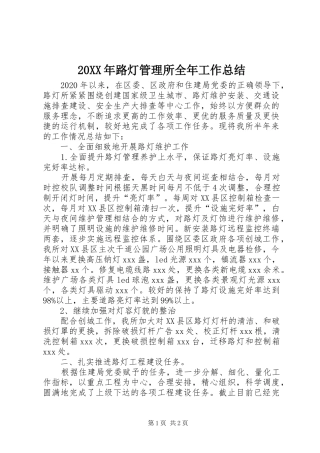 20XX年路灯管理所全年工作总结