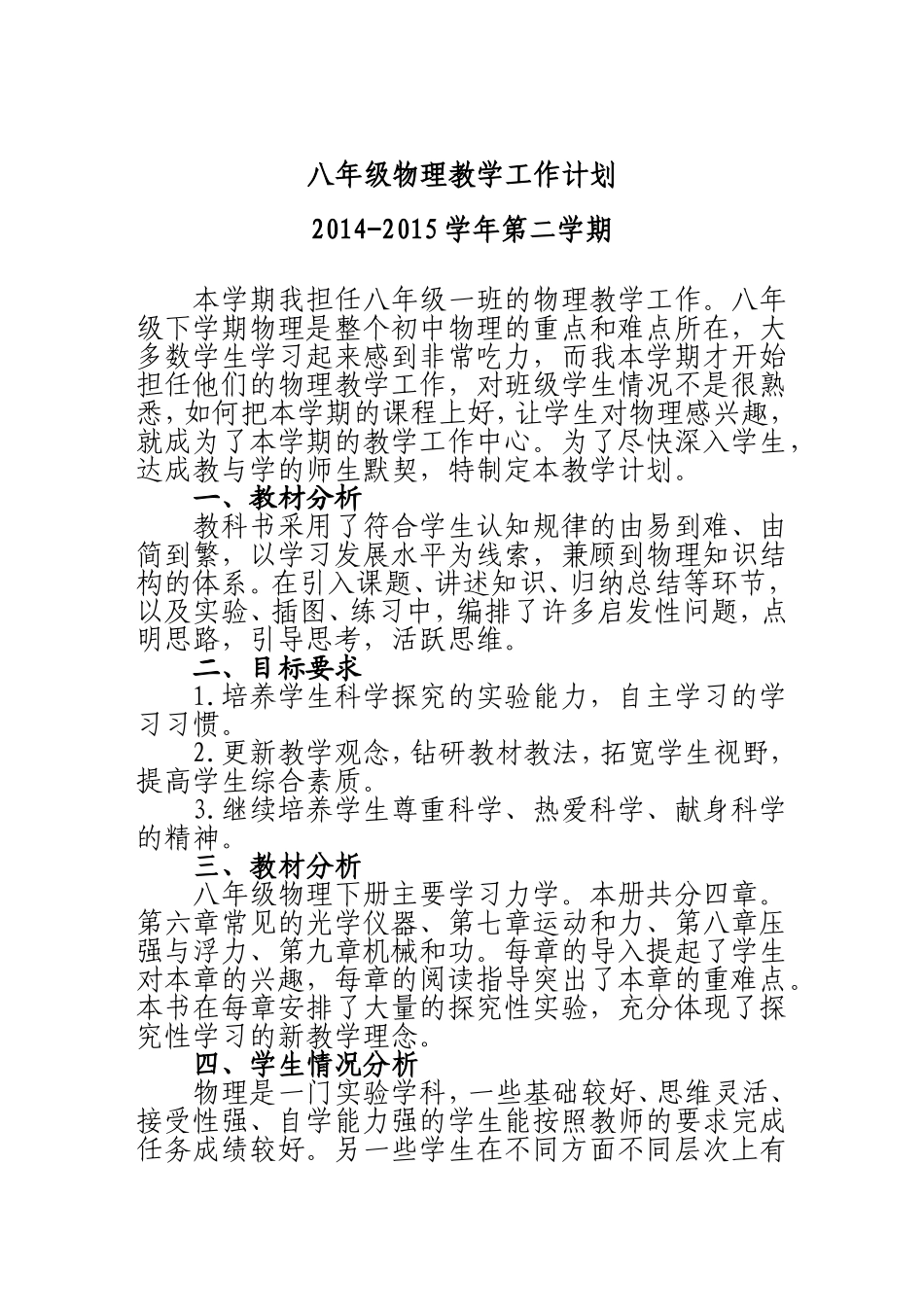 2014-2015八年级下册物理教学计划_第1页