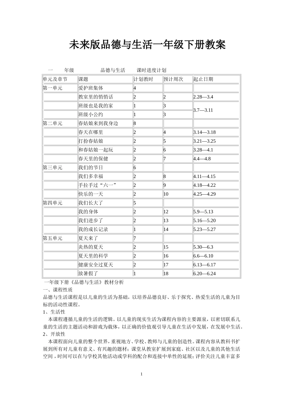 未来出版社品德与生活一年级下册教案_第1页