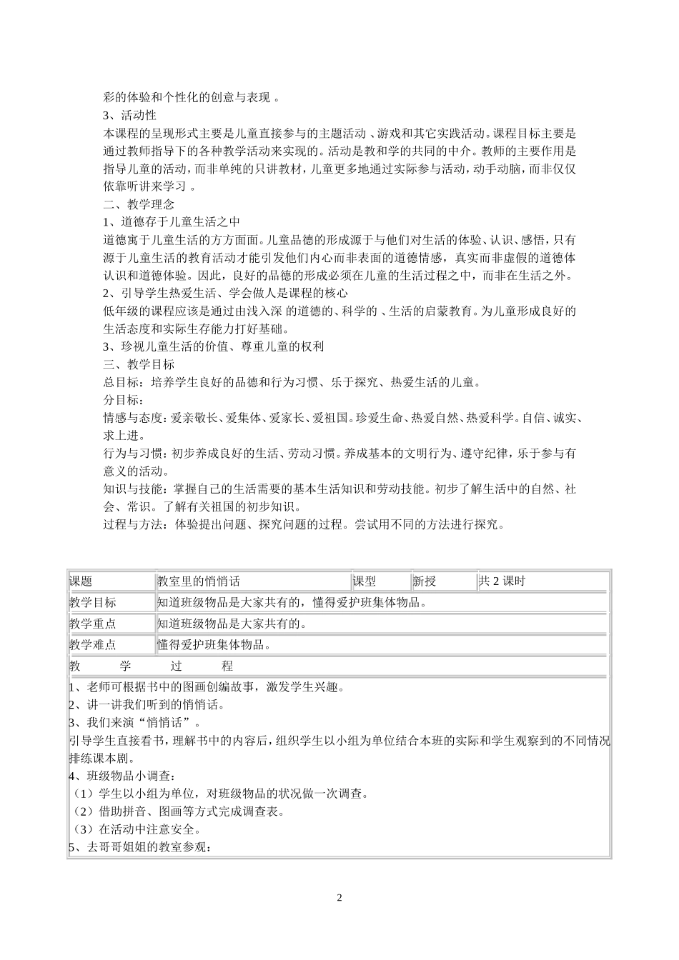 未来出版社品德与生活一年级下册教案_第2页