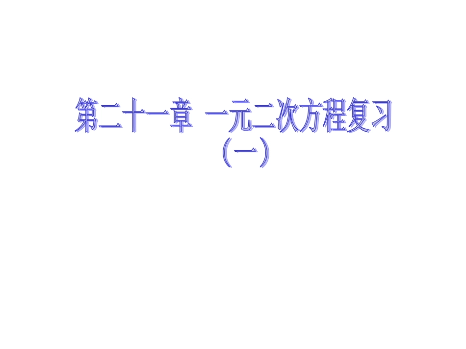 《第21章一元二次方程》复习课件_第1页