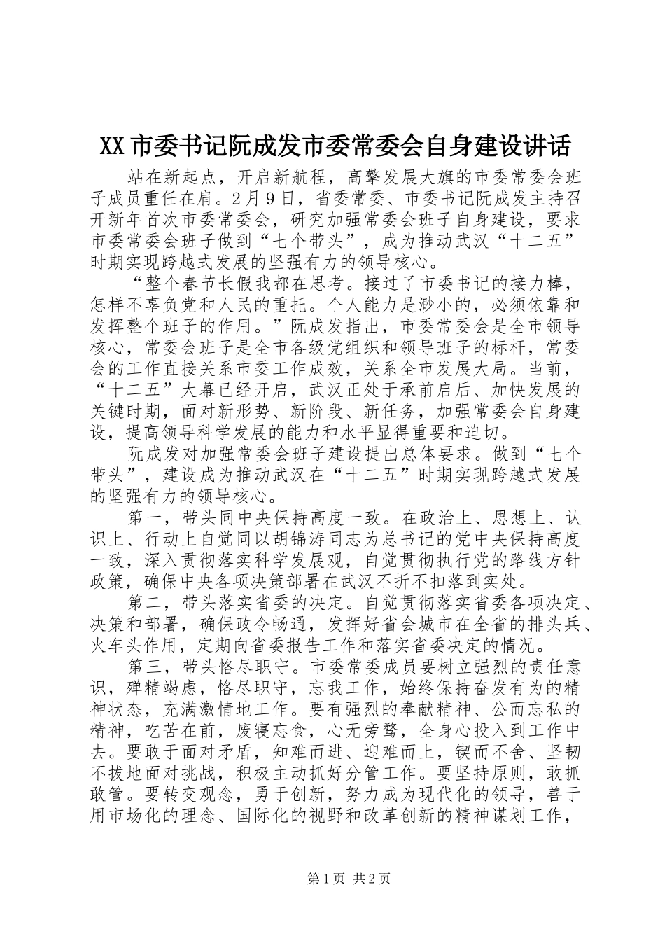 XX市委书记阮成发市委常委会自身建设讲话发言_第1页