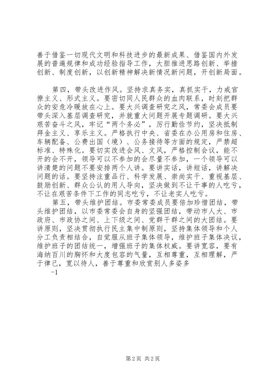 XX市委书记阮成发市委常委会自身建设讲话发言_第2页