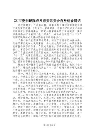 XX市委书记阮成发市委常委会自身建设讲话发言