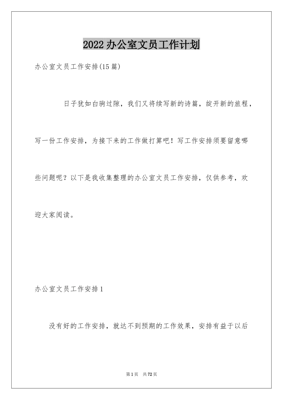 2024办公室文员工作计划_11_第1页