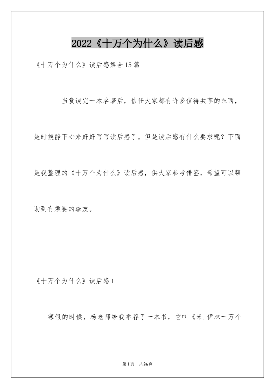 2024《十万个为什么》读后感_50_第1页