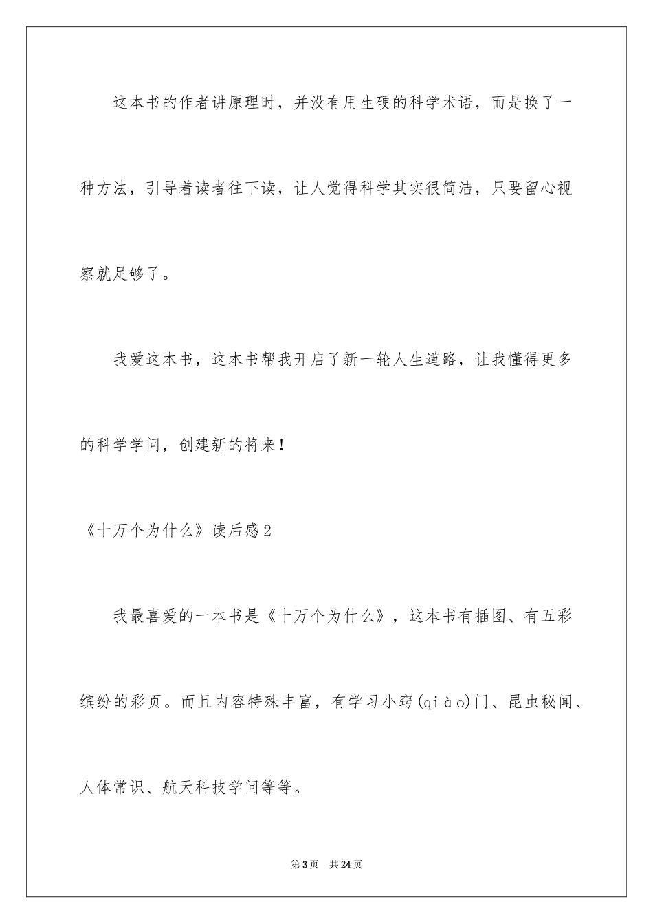 2024《十万个为什么》读后感_50_第3页