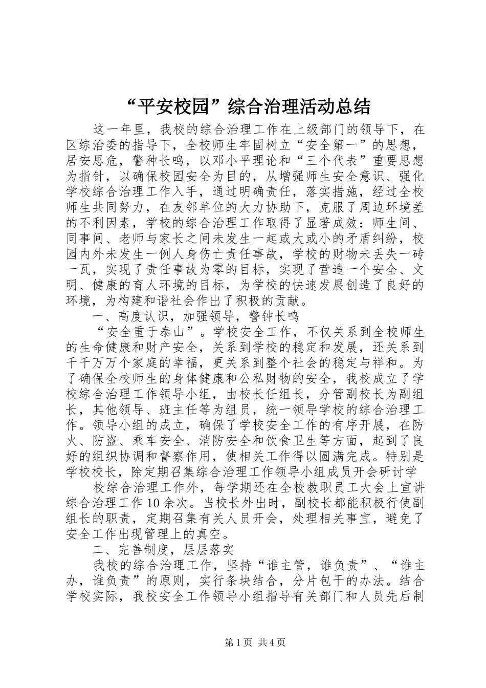 “平安校园”综合治理活动总结 _第1页