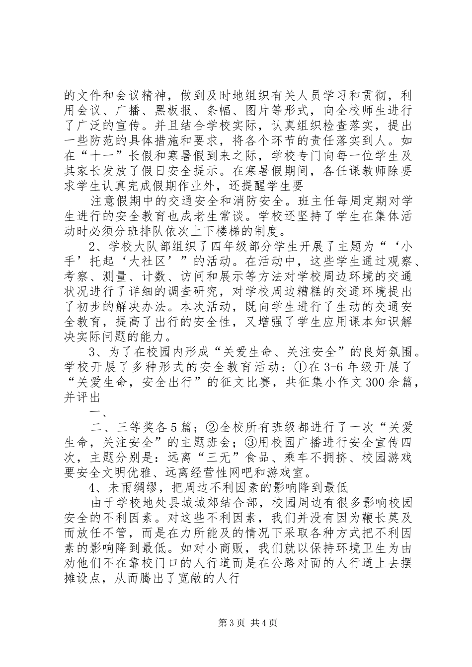 “平安校园”综合治理活动总结 _第3页