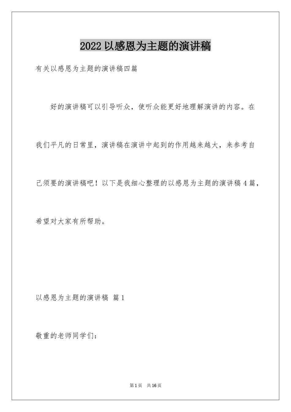 2024以感恩为主题的演讲稿_129_第1页