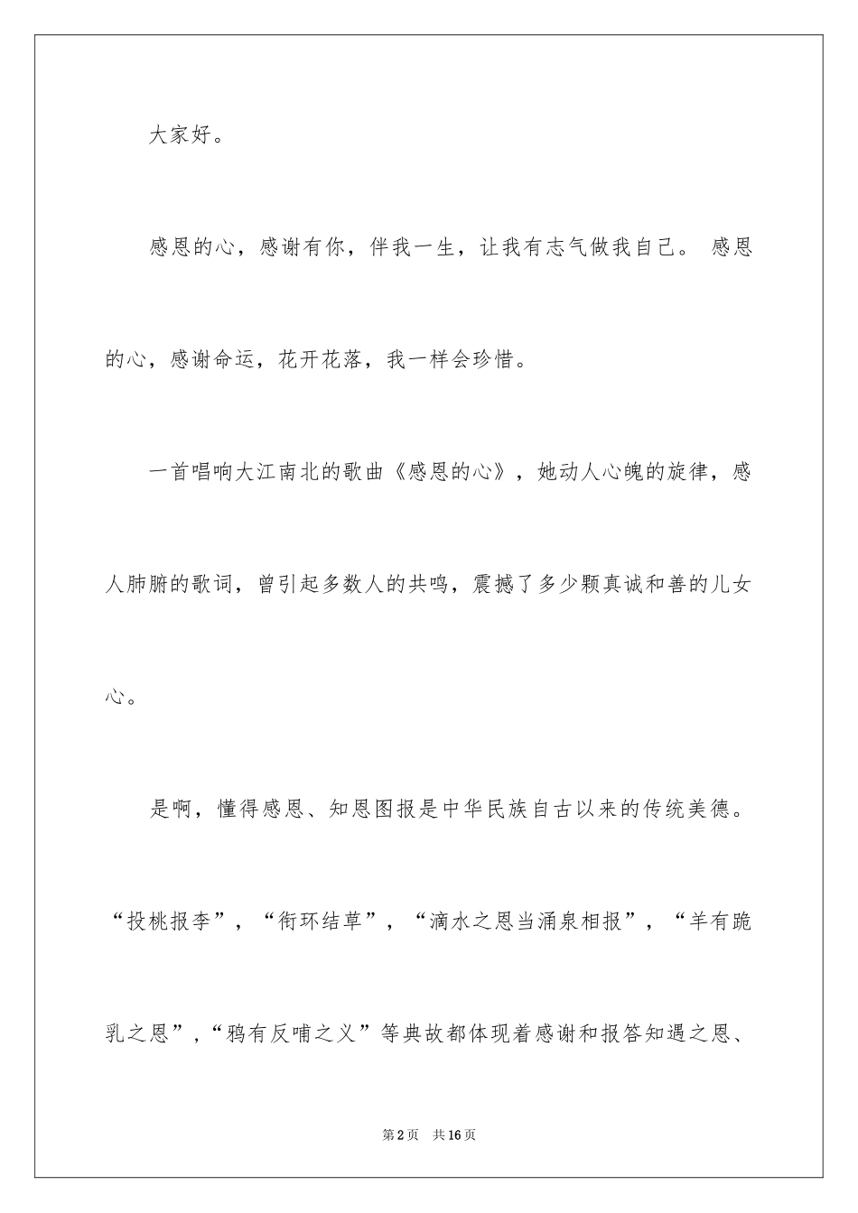 2024以感恩为主题的演讲稿_129_第2页