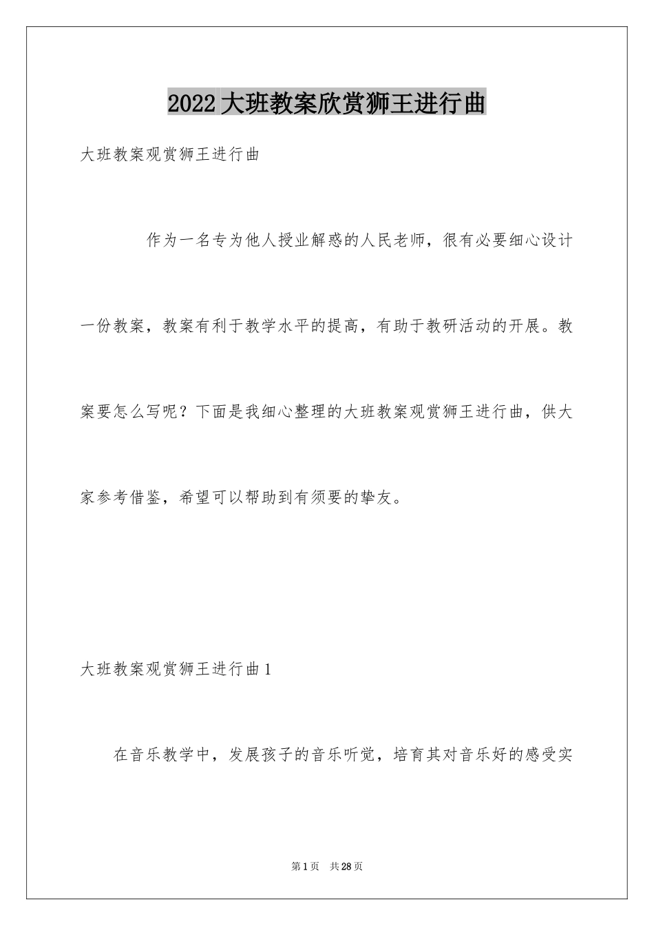 2024大班教案欣赏狮王进行曲_第1页