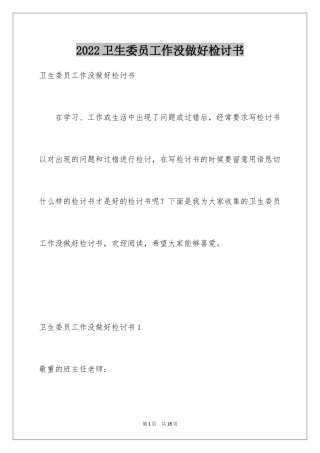 2024卫生委员工作没做好检讨书_1