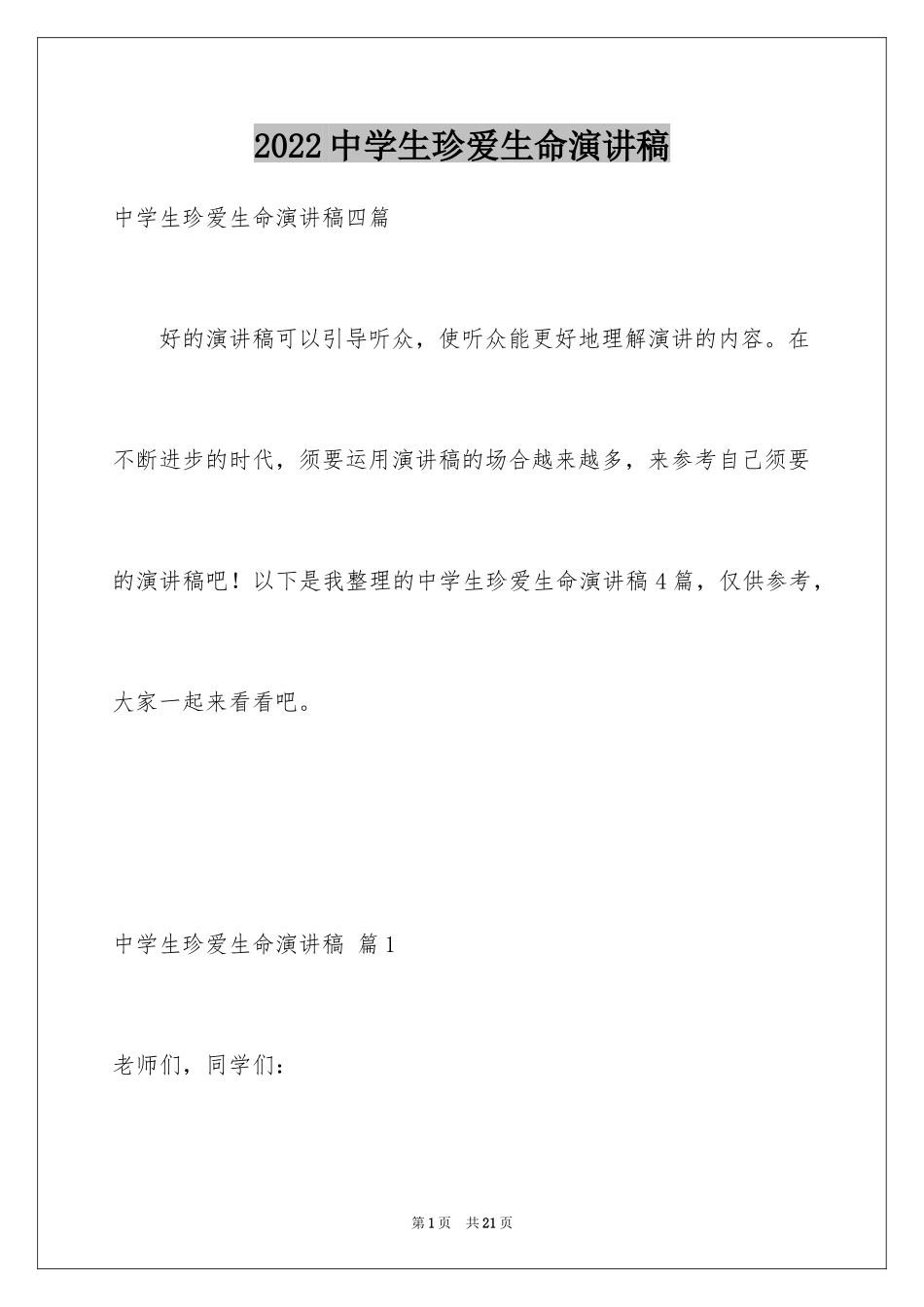 2024中学生珍爱生命演讲稿_207_第1页