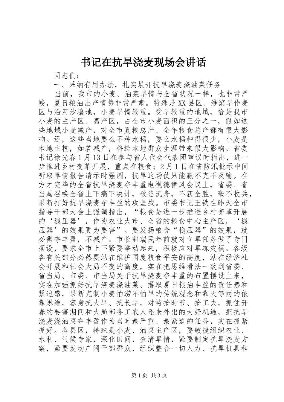 书记在抗旱浇麦现场会讲话发言_第1页