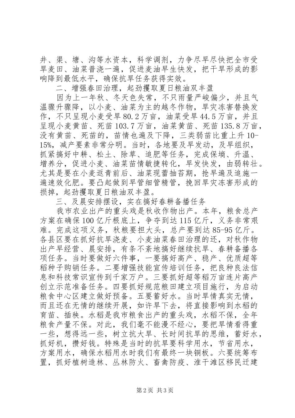 书记在抗旱浇麦现场会讲话发言_第2页