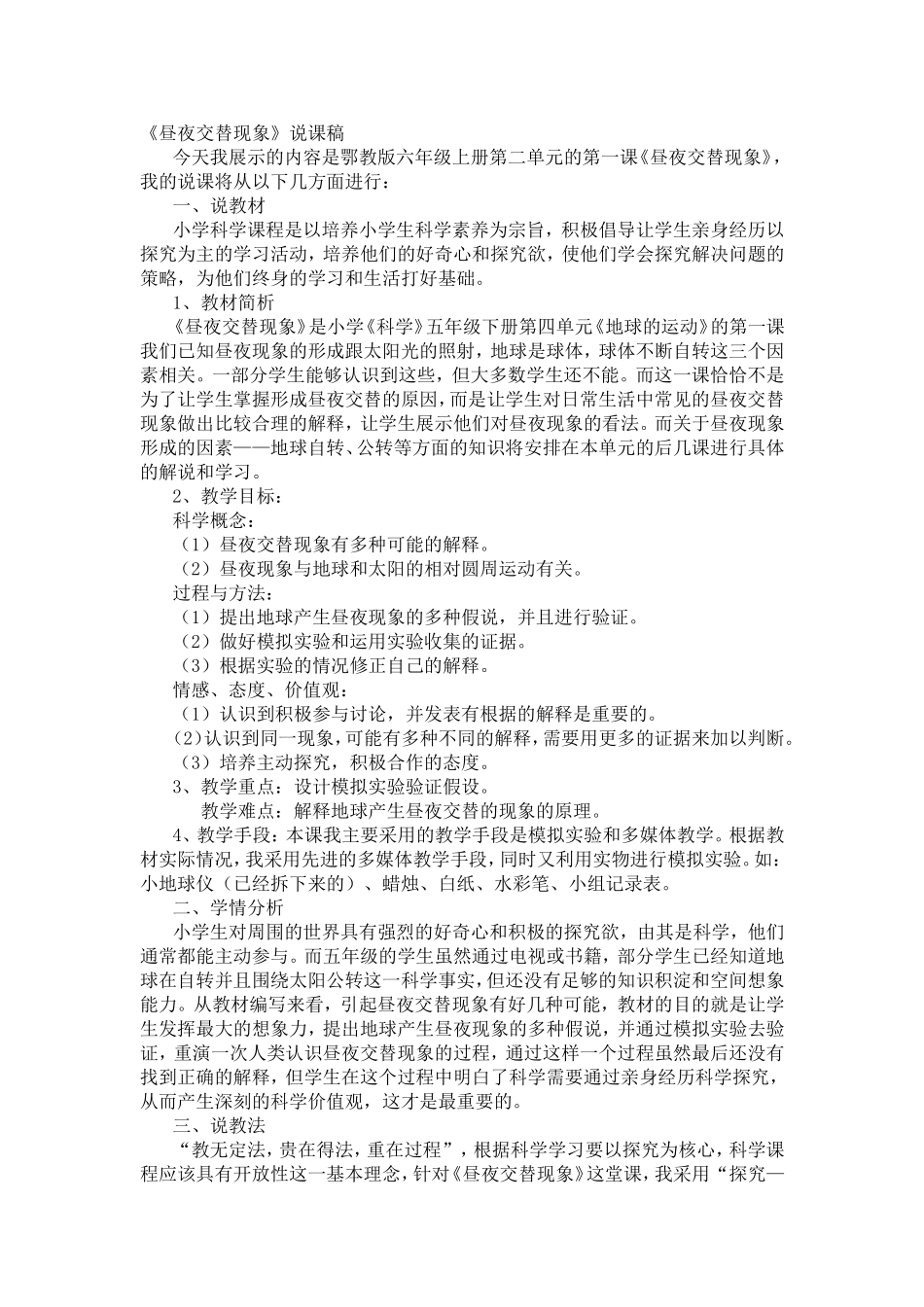 昼夜交替说课_第1页