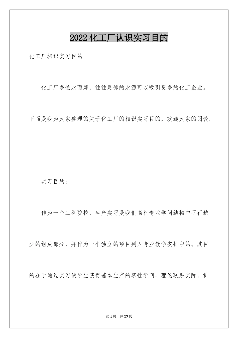 2024化工厂认识实习目的_第1页