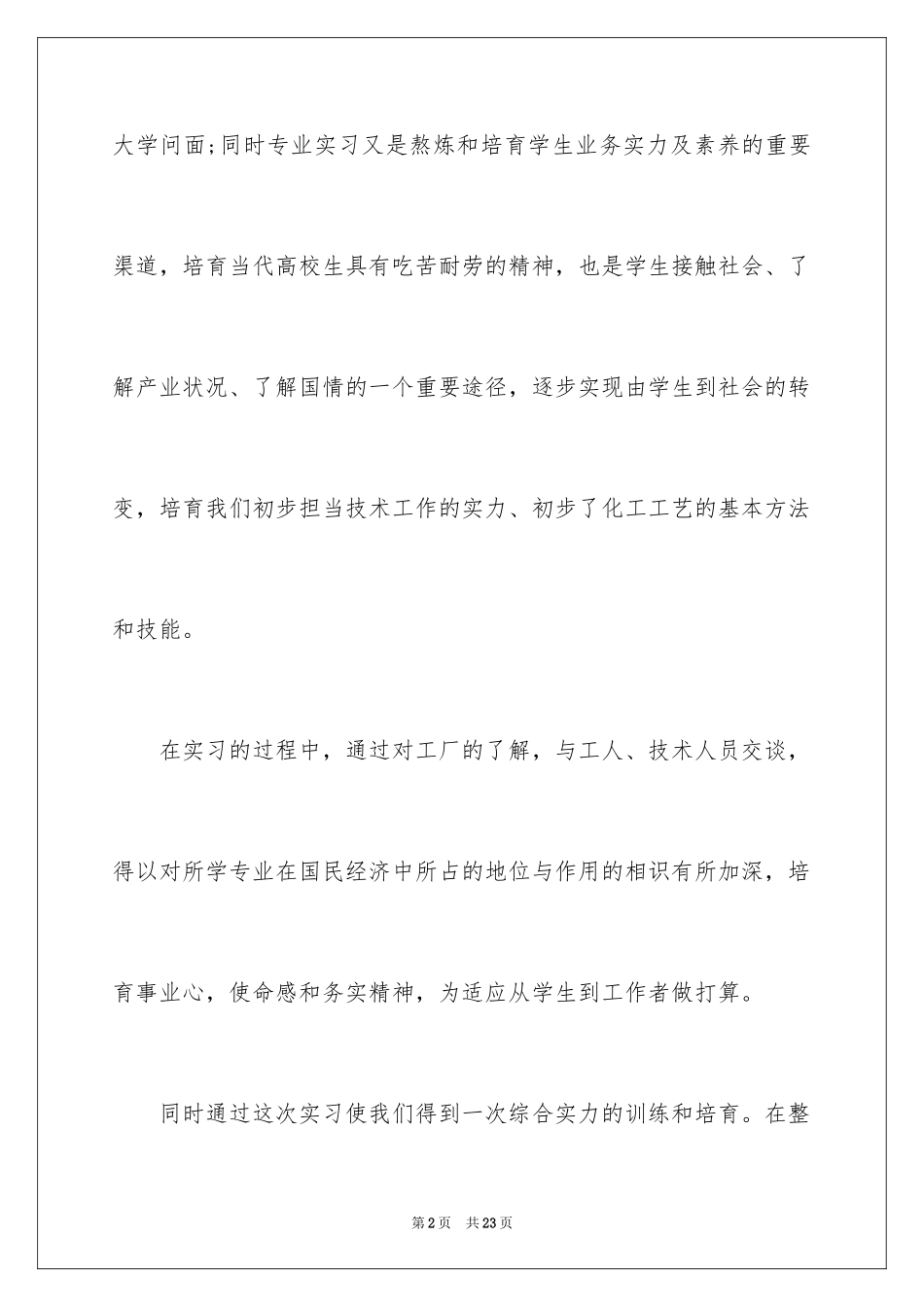 2024化工厂认识实习目的_第2页