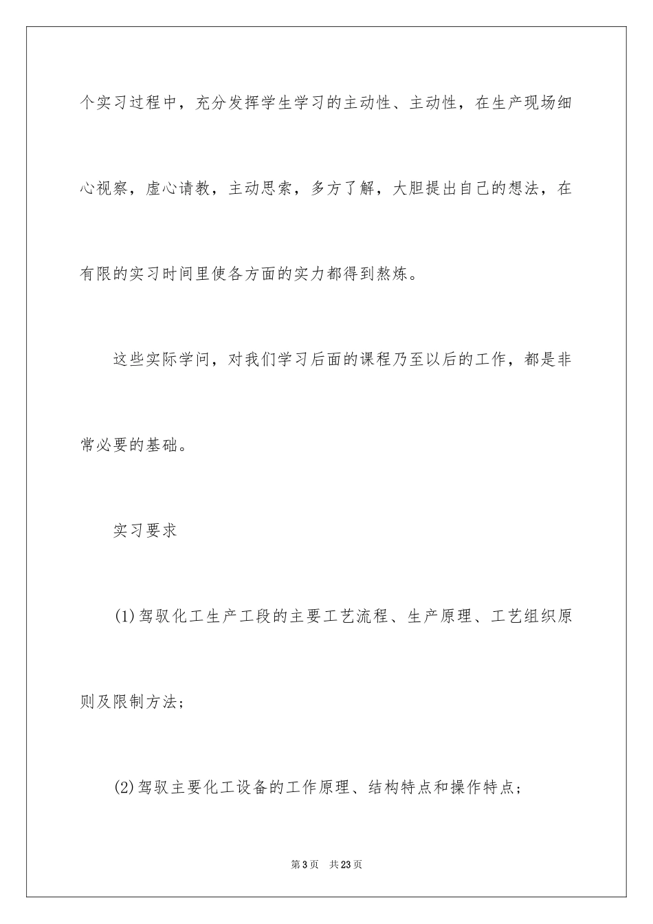 2024化工厂认识实习目的_第3页