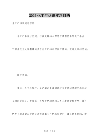 2024化工厂认识实习目的