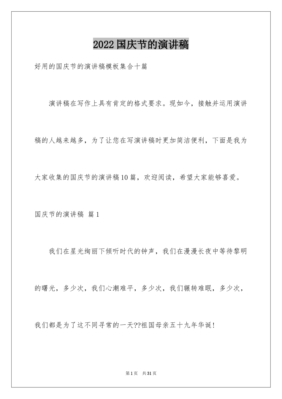 2024国庆节的演讲稿_337_第1页