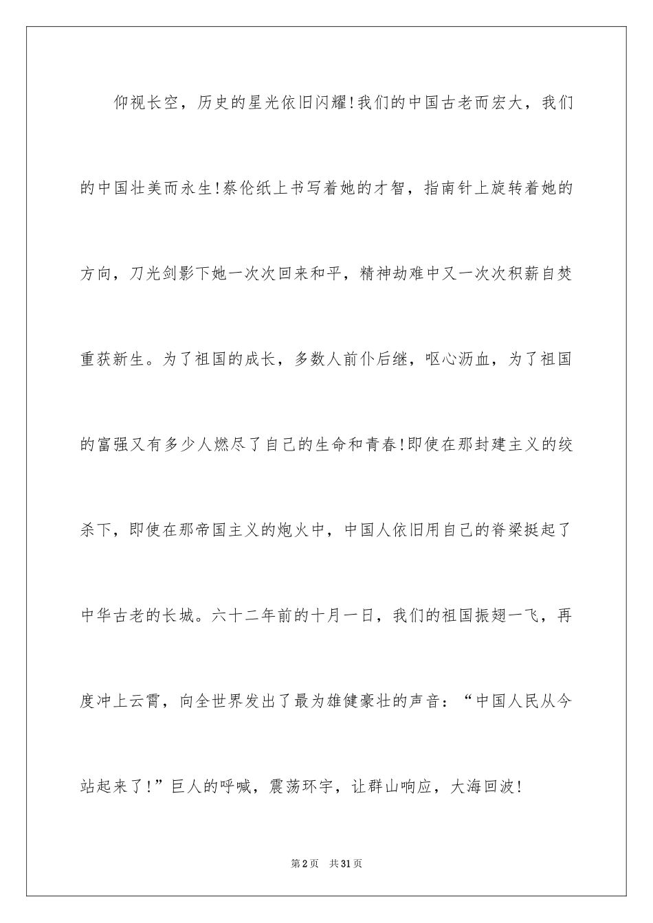 2024国庆节的演讲稿_337_第2页