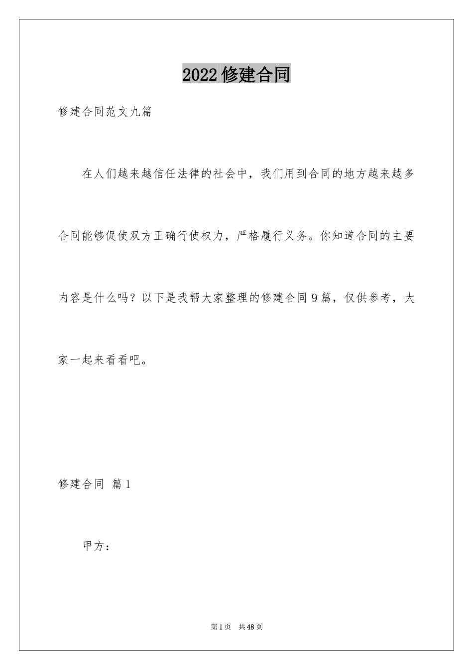 2024修建合同_2_第1页