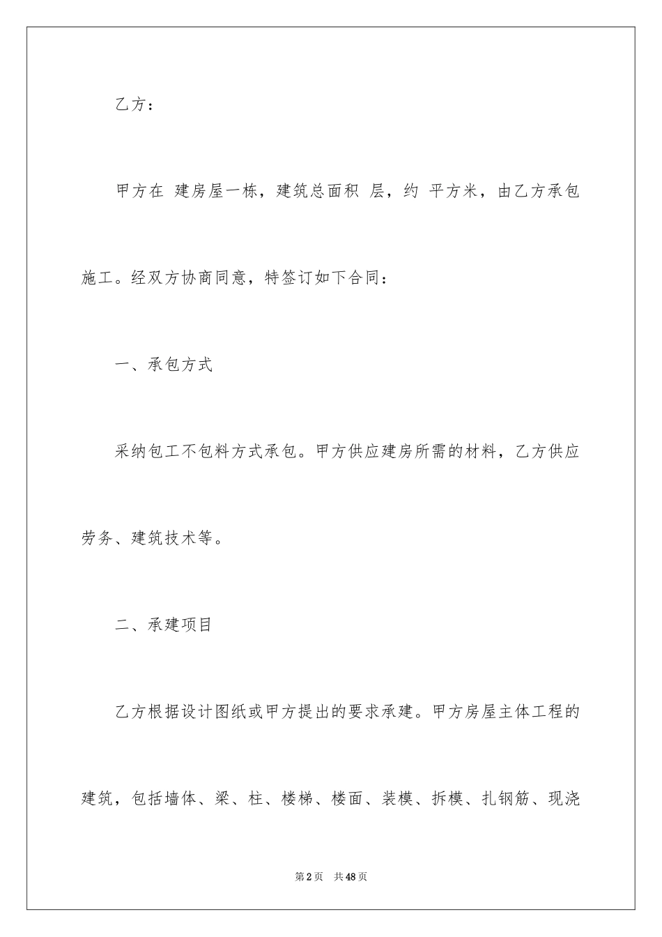 2024修建合同_2_第2页