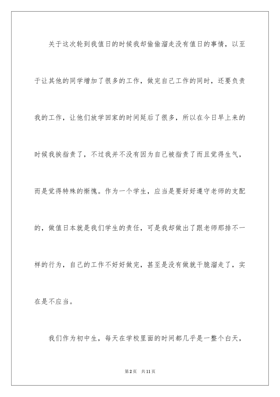 2024不值日检讨书_第2页