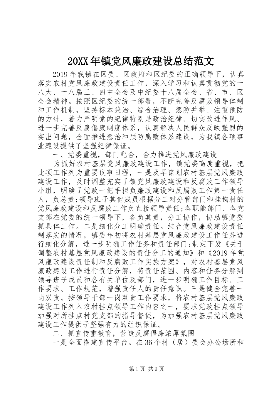 20XX年镇党风廉政建设总结范文_第1页