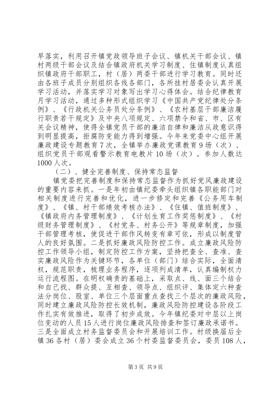 20XX年镇党风廉政建设总结范文_第3页
