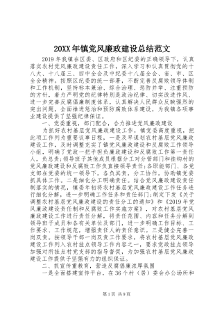 20XX年镇党风廉政建设总结范文