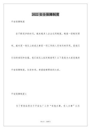 2024安全保障制度