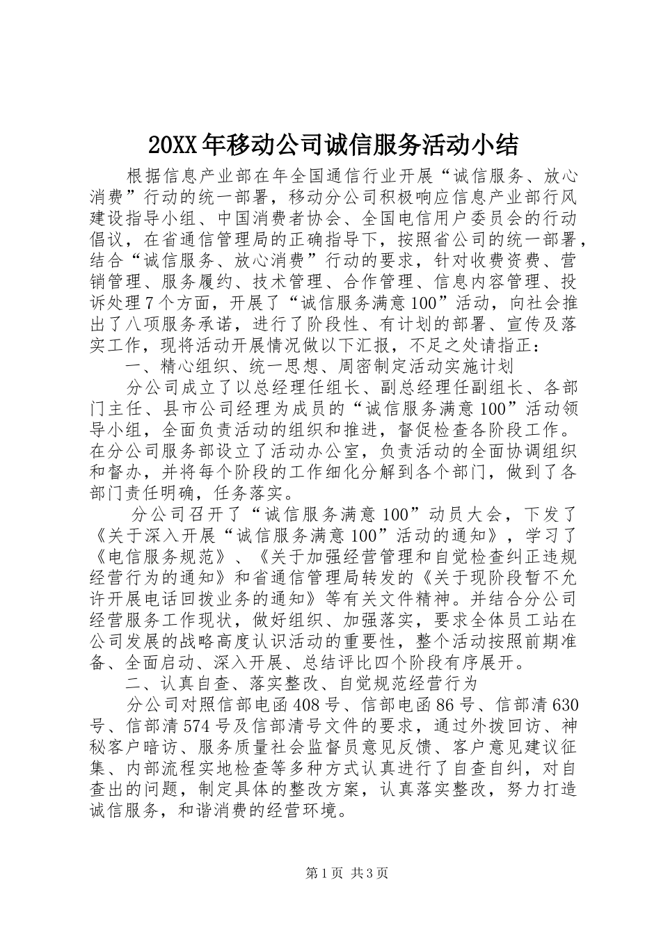 20XX年移动公司诚信服务活动小结_第1页