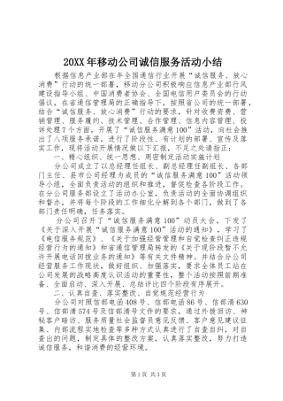 20XX年移动公司诚信服务活动小结