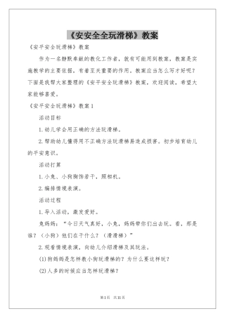 《安安全全玩滑梯》教案