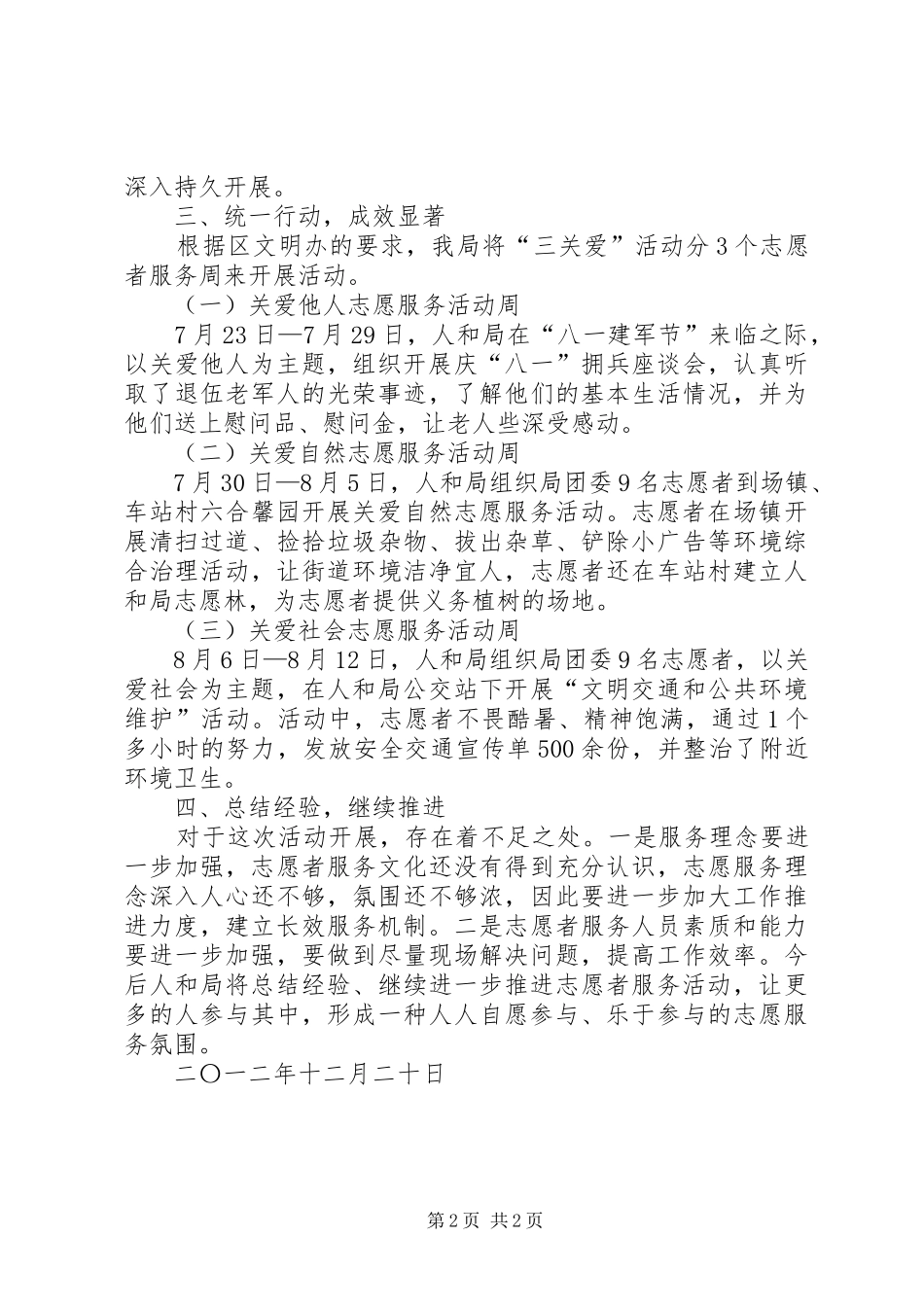 “三关爱”志愿服务活动总结[优秀范文5篇] _第2页