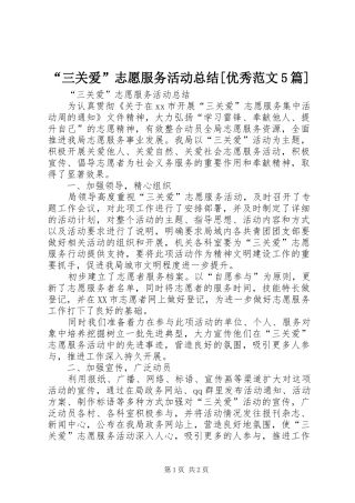 “三关爱”志愿服务活动总结[优秀范文5篇] 
