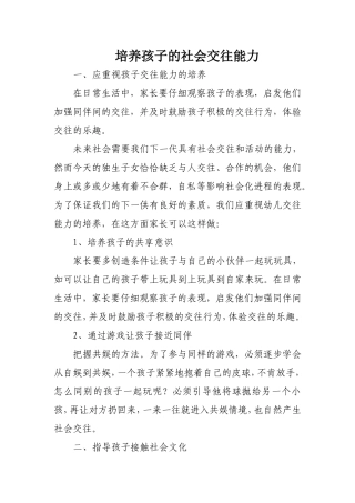 培养孩子的社会交往能力