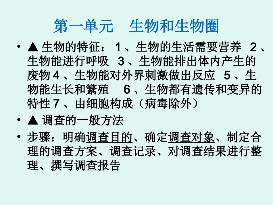 初一生物七年级生物七年级生物期末复习提纲课件(上册)_第2页