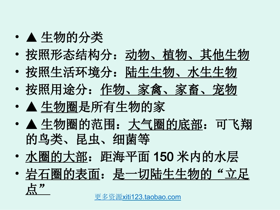 初一生物七年级生物七年级生物期末复习提纲课件(上册)_第3页