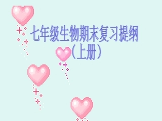 初一生物七年级生物七年级生物期末复习提纲课件(上册)