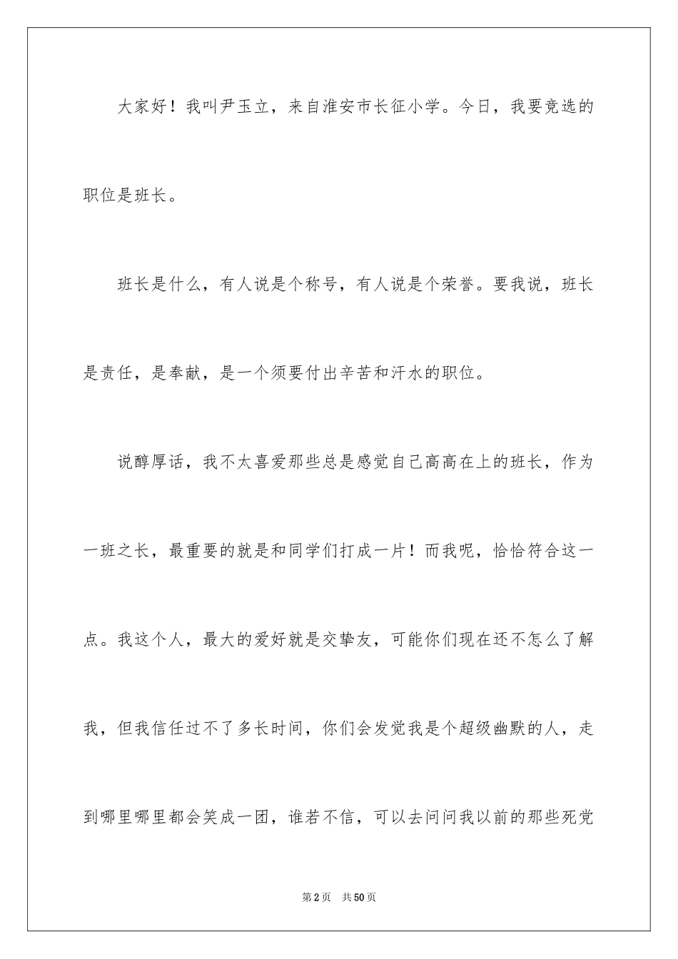 2024初一班长竞选演讲稿_1_第2页
